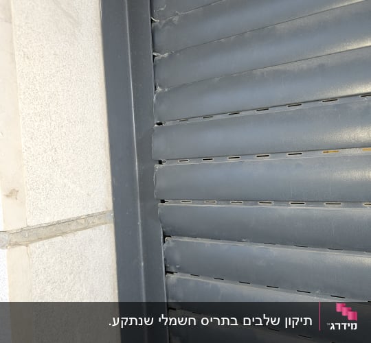 תריסים אפורים עם מסגרת מתכת בצד שמאל